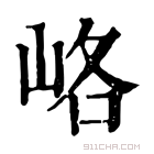 康熙字典 峈