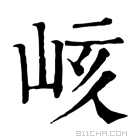 康熙字典 峐