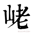 康熙字典 峔