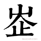 康熙字典 峜