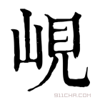 康熙字典 峴