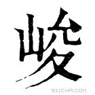 康熙字典 峻