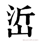 康熙字典 峾