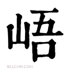 康熙字典 𥒾