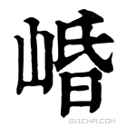 康熙字典 崏