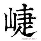 康熙字典 𡹈