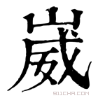 康熙字典 𠋘