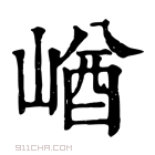 康熙字典 𡺚