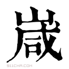 康熙字典 嵅