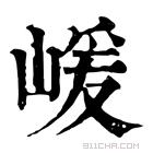 康熙字典 嵈