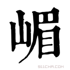 康熙字典 嵋