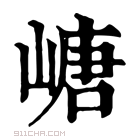 康熙字典 嵣