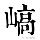 康熙字典 嵪