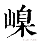 康熙字典 嵲