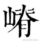 康熙字典 嵴