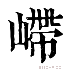 康熙字典 𡼄