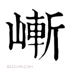 康熙字典 嶃