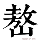 康熙字典 𥂢