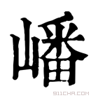 康熙字典 嶓