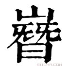 康熙字典 𡼫