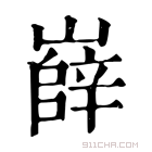 康熙字典 𡾦