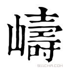 康熙字典 嶹