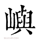 康熙字典 屿