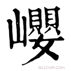 康熙字典 𡾸