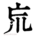 康熙字典 𡿬