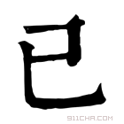 康熙字典 已