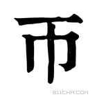 康熙字典 帀