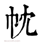 康熙字典 帎