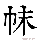 康熙字典 帓