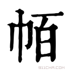 康熙字典 帞