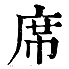 康熙字典 席