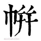 康熙字典 帲