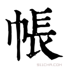 康熙字典 帳