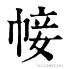 康熙字典 帹