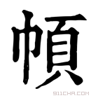 康熙字典 幁