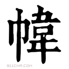 康熙字典 帏