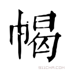 康熙字典 幆