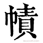 康熙字典 幘