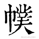 康熙字典 幞