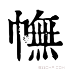 康熙字典 𢅿