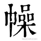 康熙字典 幧