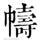 康熙字典 帱