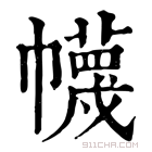 康熙字典 𢅶