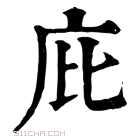 康熙字典 𠨽