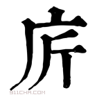 康熙字典 庍