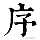 康熙字典 序